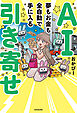AI引き寄せ　夢もお金も全自動で手に入る