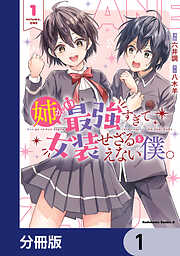 姉が最強すぎて女装せざるをえない僕。【分冊版】