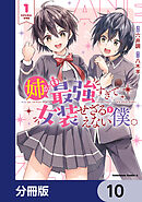 姉が最強すぎて女装せざるをえない僕。【分冊版】　10