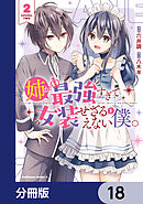 姉が最強すぎて女装せざるをえない僕。【分冊版】　18