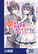 姉が最強すぎて女装せざるをえない僕。【分冊版】　20