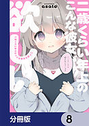 二歳くらい年上のこんな彼女が欲しい【分冊版】　8