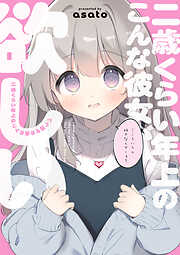 二歳くらい年上のこんな彼女が欲しい