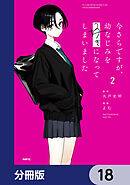 今さらですが、幼なじみを好きになってしまいました【分冊版】　18