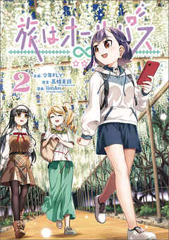 旅はオールパス　2