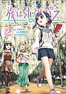 旅はオールパス　2