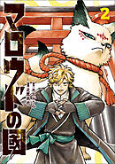 マロウドの國　２