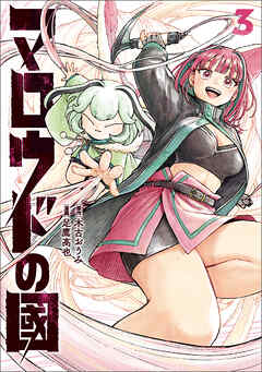マロウドの國　３