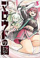 マロウドの國　３