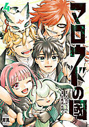 マロウドの國　４
