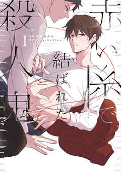 【電子特典付き】赤い糸で結ばれた殺人鬼 １