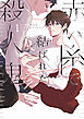 【電子特典付き】赤い糸で結ばれた殺人鬼 １