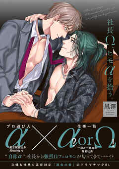 社長Ω、ヒモαを拾う。【電子限定特典付】