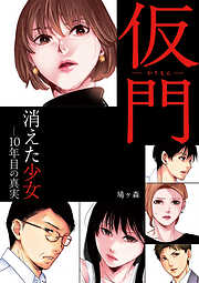 仮門　消えた少女―10年目の真実