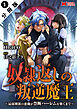 奴隷返しの叛逆魔王 ～最弱種族の悪魔が禁断ハーレムを築くまで～（コミック） 分冊版 ： 1