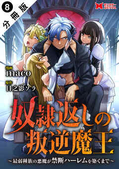 奴隷返しの叛逆魔王 ～最弱種族の悪魔が禁断ハーレムを築くまで～（コミック） 分冊版 ： 8
