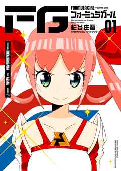 FGフォーミュラガール