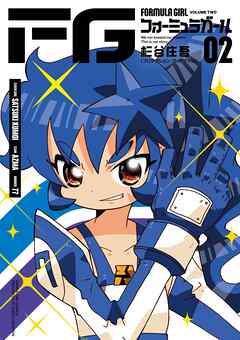 FGフォーミュラガール 2
