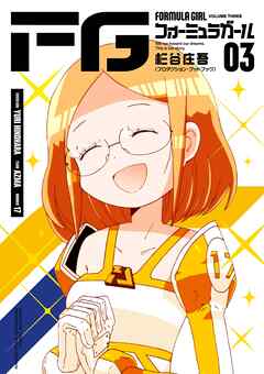 FGフォーミュラガール 3