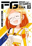 FGフォーミュラガール 3
