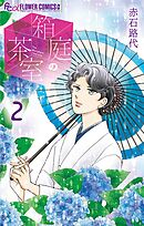 箱庭の茶室 2