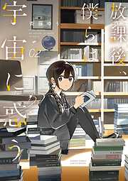 放課後、僕らは宇宙に惑う 2