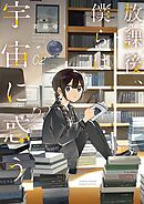 放課後、僕らは宇宙に惑う 2