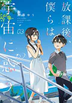 放課後、僕らは宇宙に惑う