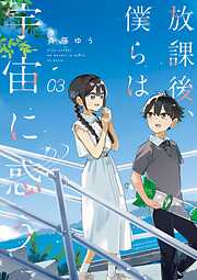 放課後、僕らは宇宙に惑う 3