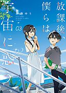 放課後、僕らは宇宙に惑う 3