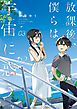 放課後、僕らは宇宙に惑う 3