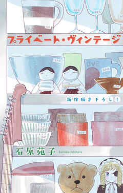 プライベート・ヴィンテージ［1話売り］　1巻