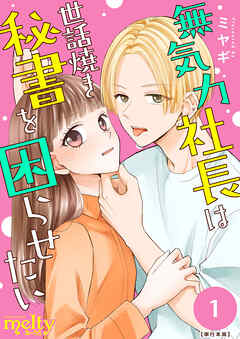 無気力社長は世話焼き秘書を困らせたい　単行本版 1巻