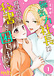 無気力社長は世話焼き秘書を困らせたい　単行本版 1巻