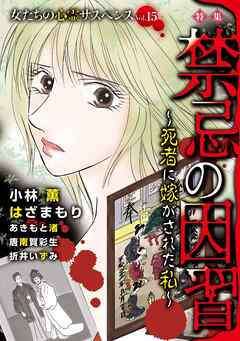 女たちの心霊サスペンスVol.15～禁忌の因習ー死者に嫁がされた私ー～ 1巻
