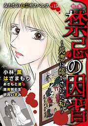 女たちの心霊サスペンスVol.15～禁忌の因習ー死者に嫁がされた私ー～