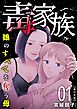 毒家族～娘のすべてを奪う母～　単行本版 1巻