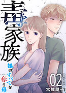 毒家族～娘のすべてを奪う母～　単行本版 2巻