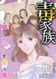 毒家族～娘のすべてを奪う母～　単行本版 4巻