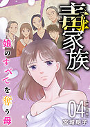 毒家族～娘のすべてを奪う母～　単行本版 4巻