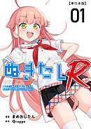 ぬきたしR　単行本版 1巻