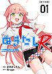 ぬきたしR　単行本版 1巻