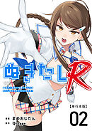 ぬきたしR　単行本版 2巻