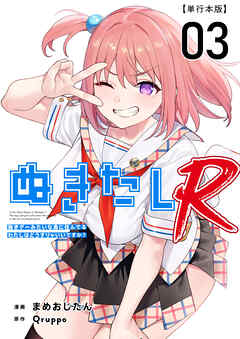 ぬきたしR　単行本版 3巻