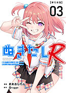 ぬきたしR　単行本版 3巻