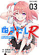 ぬきたしR　単行本版 3巻