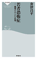 若者恐怖症　職場のあらたな病理