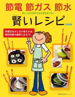 節電 節ガス 節水 賢いレシピ