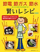 節電 節ガス 節水 賢いレシピ