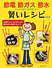 節電 節ガス 節水 賢いレシピ